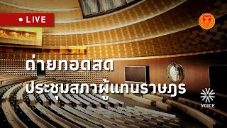 LIVE! (ต่อ) การประชุมสภาผู้แทนราษฎร ครั้งที่26 (สมัยสามัญประจำปีครั้งที่1) เป็นพิเศษ 25 กันยายน 2568