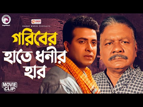গরিবের হাতে ধনীর হার | Movie Clip | Shakib Khan | Apu Biswas | MIYA BARIR CHAKOR