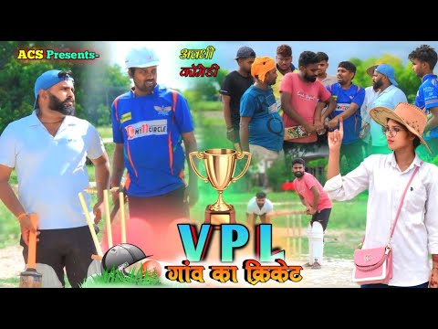 गांव का क्रिकेट || Village Premier league || अवधी कॉमेडी || Akhilesh comedy show