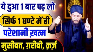 सिर्फ 1 बार पढ़ लो | 1 घंटे में परेशानी ख़त्म - करिश्माई दुआ || मुसीबत, गरीबी, सब दूर | GS World