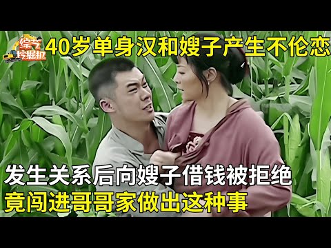 40岁单身汉和嫂子发生不伦恋,发生关系后向嫂子借钱被拒绝,竟闯进哥哥家做出这种事【真人真事】