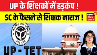 UP TET Mandatory : टीईटी के विरोध में सड़कों पर उतरे शिक्षक ! | Breaking News | CM Yogi | News |N18V