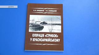 «Операція «Стрибок» у Красноармійському»: покровські краєзнавці дослідили події 1943 року