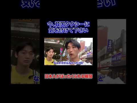韓国タクシーに日本人がぼったくられる瞬間がヤバイ