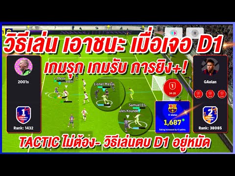 วิธีเล่นเอาชนะเมื่อเจอD1!¦eFootball™2025¦+TACTICไม่ต้องตบD1อ