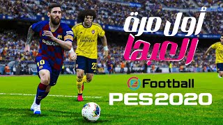 لاول مرة PES 2020 😂😂 عمرك لعبتها قبل كده 😂😂😂  #efootball2020 #pes2020