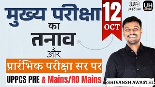UPPCS Pre 2025 में बचे 50 दिनों में क्या साथ में Mains भी ले कर चले या सिर्फ़ प्री पर Focus करें