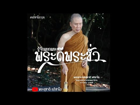 รู้จักแยกแยะพระดีพระชั่ว:พระอาจารย์สุชาติ อภิชาโต