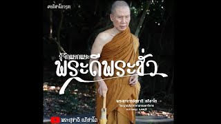 รู้จักแยกแยะพระดีพระชั่ว:พระอาจารย์สุชาติ อภิชาโต
