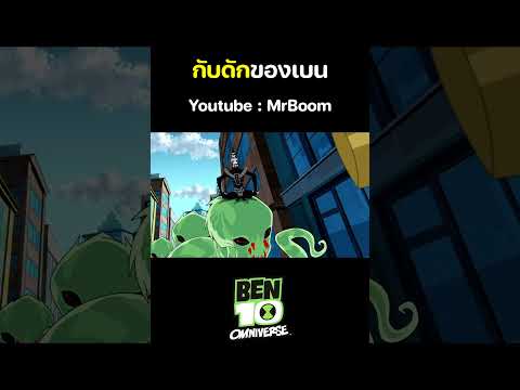 เบ็นเท็น โอมนิเวิร์ส (Ben 10 Omniverse) เต็มเรื่อง | ตอน กับดักของเบน | MrBoom