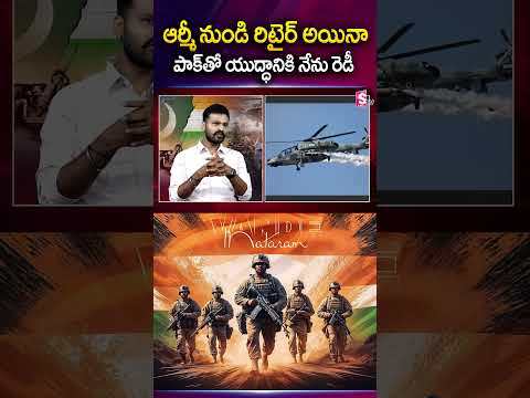 పాక్ తో యుద్ధానికి నేను రెడీ | Retired Army Officer & Major Harshavardhan Chava #india #pahalgam