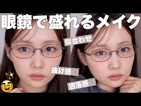 【眼鏡メイク】雰囲気出る！眼鏡だからこそ盛れる垢抜けメイク