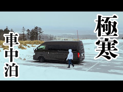 真冬の北海道で極寒車中泊してみた[北海道#1]