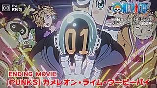 8月10日（日）より放送／TVアニメ「ONE PIECE」エンディング主題歌「PUNKS」カメレオン・ライム・ウーピーパイ