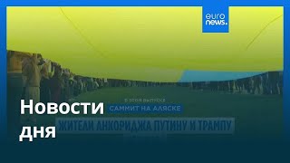 Новости дня | 16 августа 2025 г. — дневной выпуск
