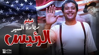 الفيلم العربي زيارة السيد الرئيس بطولة محمود عبد العزيزوهياتم