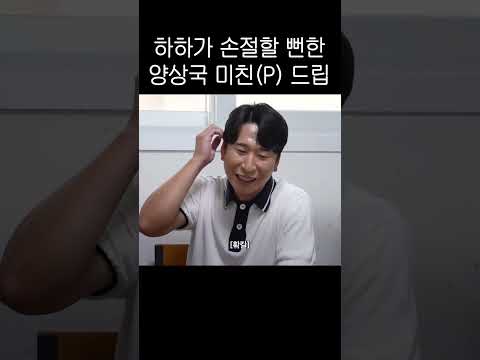 하하가 손절(?)할 뻔한 양상국 미친(P) 드립 ㅋㅋㅋㅋㅋㅋㅋㅋ