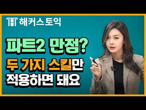 Download Video 토익 LC 파트2 만점 맞는 스킬 2가지 알려드립니다😁 | 토익 한나 Download Video 토익 LC 파트2 만점 맞는 스킬 2가지 알려드립니다😁 | 토익 한나