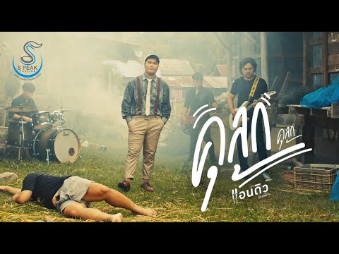 คุลุกคุลุก ( KULUK ) - แอนดิว เอสพีค  [ Official MV ]