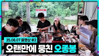 오랜만에 뭉친 오종봉 술먹방 [25.08.07 #2]