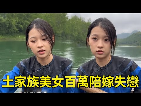 土家划船美女，身價百萬還有雙倍陪嫁，可惜心上人要結婚了【王一點】