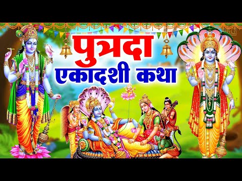 पुत्रदा एकादशी व्रत कथा ~ Putrada Ekadashi vrat katha एकादशी व्रत कथा Ekadashi vrat katha 2025