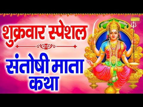 संतोषी माता की कथा | शुक्रवार व्रत की कथा | Santoshi Mata Vrat Katha, Ds Pal | Santoshi Mata Khahani