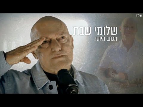 שלומי שבת - מכתב מיוסי | Prod. By Uzi George