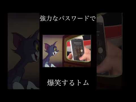 強力なパスワードで爆笑するトム #shorts #meme