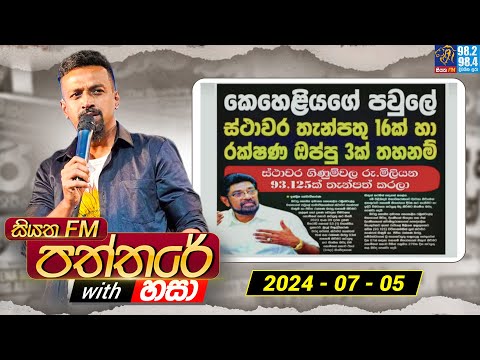 Siyatha Paththare with Hasa | සියත FM පත්තරේ with හසා | 5th  July  2024 | Siyatha FM