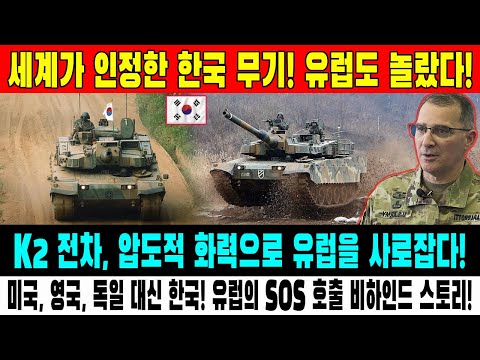 유럽을 뒤흔든 K2 전차의 충격적 화력! 한국에 쏟아지는 SOS 요청의 진실은?