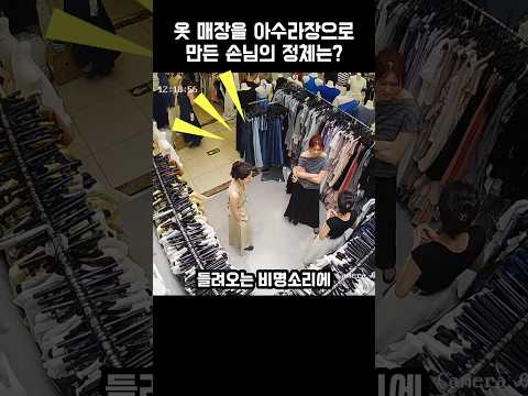 다들 왜 저래..옷 매장을 아수라장으로 만든 손님의 정체는?