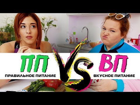 Правильное питание VS Вкусное питание | ЗОЖНУТЫЕ