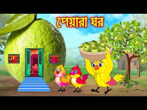 পেয়ারা ঘর | Peyara Ghor | Bangla Cartoon | Bangla Cartoon | Thakurmar Jhuli | Pakhir Golpo | Golpo