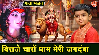 नवरात्रि भजन | विराजे चारो धाम मेरी जगदंबा | Viraje Chaaro Dham Meri Jagdamba | Mata Bhajan 2025
