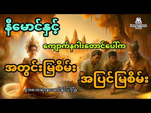 နီမောင်နှင့် ကျောက်နဂါးတောင်ပေါ်မှ အတွင်းမြစိမ်းအပြင်မြစိမ်း (အစအဆုံး)