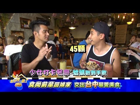 食尚玩家 食尚前輩回娘家！交出台中最愛美食 20171002(預告)