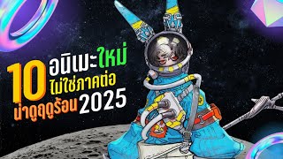 10 อนิเมะใหม่น่าดูฤดูร้อน 2025 | Anime Summer 2025