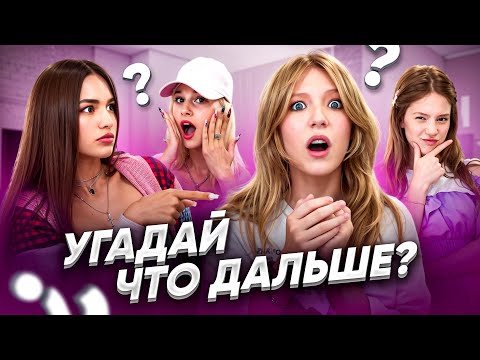 Что БЫЛО ДАЛЬШЕ? Челлендж у МИЛАНЫ #3