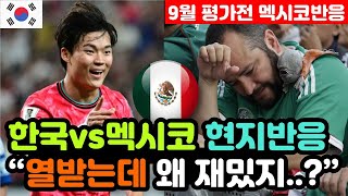 [멕시코반응] 한국vs멕시코 'A매치 2대2 무승부' 실시간 멕시코 반응 "아시안컵 우승 팀이 틀림없다!" / (평가전 해외반응, 외국반응 등)