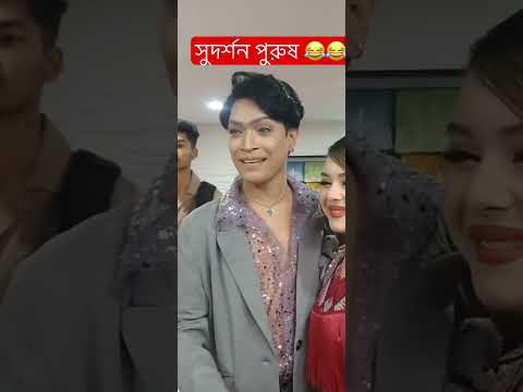 সুদর্শন পুরুষ 😂#trending #foryou #viralshort