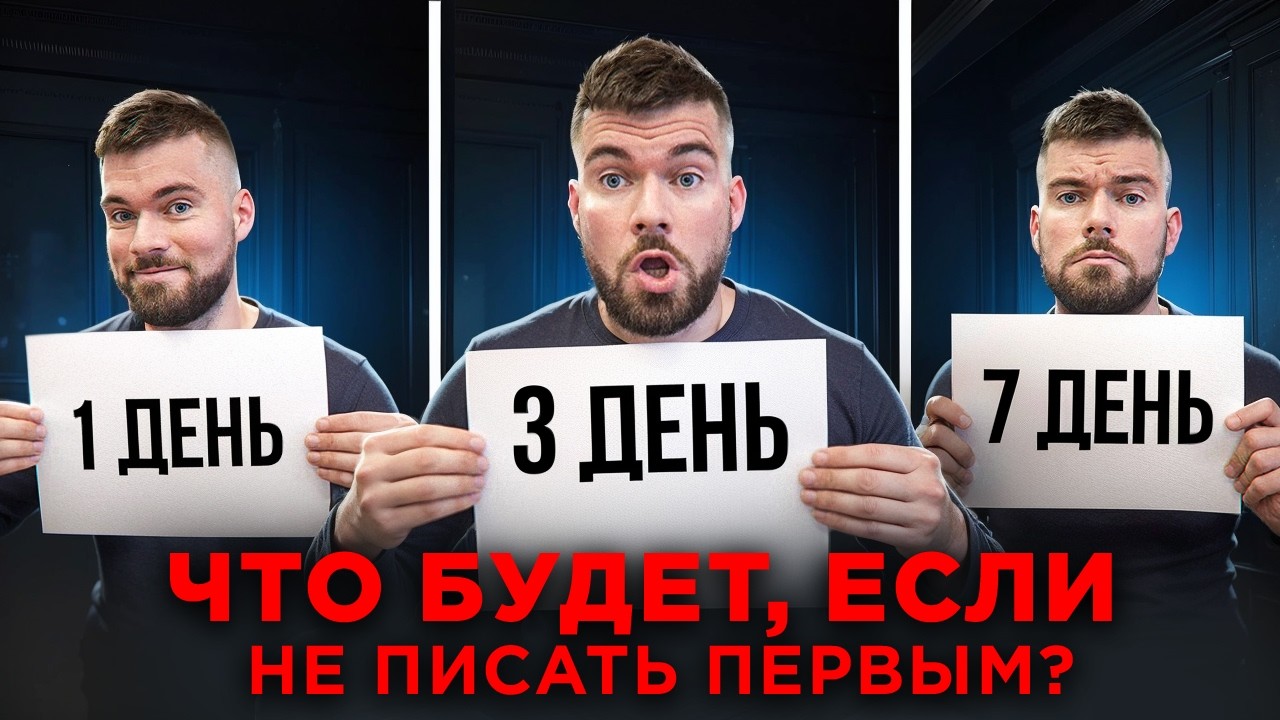 Что будет, если НИКОГДА не писать девушке первым