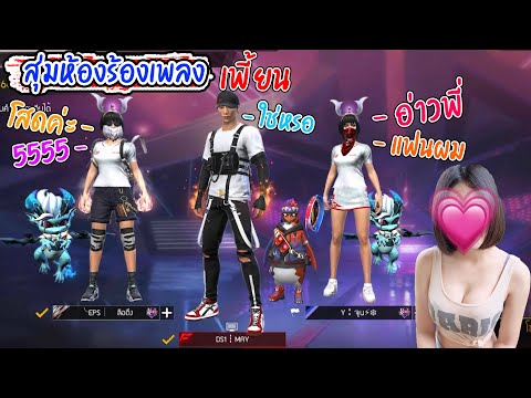 สุ่มห้องร้องเพลง-แกล้งร้องเพี้ยน-Ep.8 เอ้า..แฟนนายหรอ ไม่เป็นไร555+