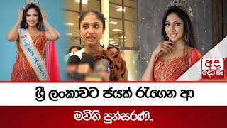 ශ්‍රී ලංකාවට ජයක් රැගෙන ආ මවිති පුන්සරණි..