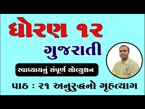 std 12 gujarati ch 21 swadhyay solution, dhoran 12 gujarati ch 21 swadhyay solution, std 12 gujarati