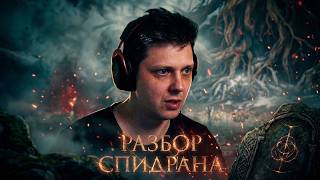 Разбор спидрана по Elden Ring в исполнении @karlittosr