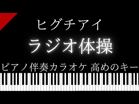 【ピアノ伴奏カラオケ】ラジオ體操 / ヒグチアイ【高めのキー】