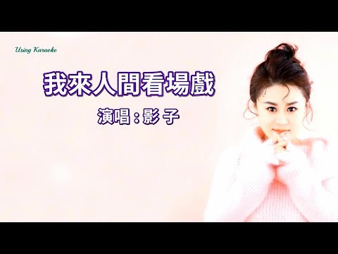我來人間看場戲-影子-伴奏 KARAOKE