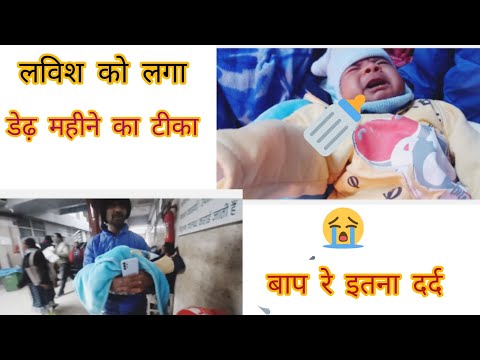 लविश को लगा डेढ़ महीने का टीका 😢😢 || Dehli Hospital || ishu ko mile new Friends 🤪