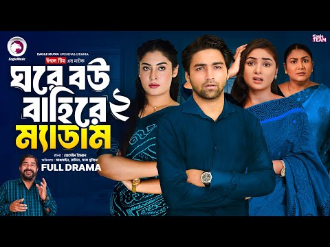 Ghore Bou Bahire Madam 2 | ঘরে বউ বাহিরে ম্যাডাম ২ (Full Natok) Eagle Team | Bangla Natok 2024